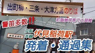 【初詣客の混雑で警笛多数】京阪伏見稲荷駅発着・通過集