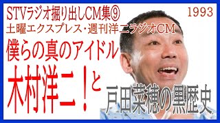 土曜エキスプレス週刊洋二CM/道民にとって真のアイドルは木村洋二！！【STVラジオ掘り出しCM⑨】