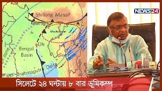 সিলেটে ২৪ ঘণ্টায় ৮ বার ভূমিকম্প, হেলে পড়েছে দুটি ভবন 30May.21|| Sylhet Earth quake