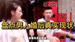 盘点男人婚后的真实现状，有人欢喜有人愁，你属于哪一种？