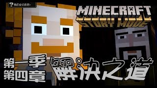 【媛媛】Minecraft故事模式第一季♥4-2.更多的解決之道♥