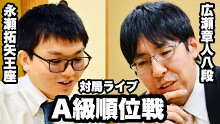 【A級順位戦Live】トップ棋士が激突　永瀬拓矢王座－広瀬章人八段【第80期将棋名人戦・A級順位戦】