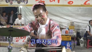 고하자품바 - 광대 (장구,북 공연)