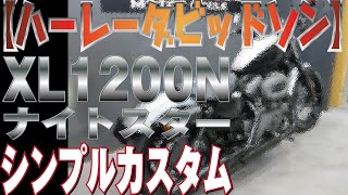 【憧れ】ハーレーダビッドソン　XL1200N　ナイトスター　シンプルカスタム　販売車両ご紹介！