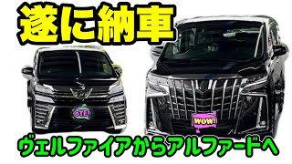 遂に5ヶ月待ちのアルファード納車！　　　　　ヴェルファイア　SCパッケージ　30系後期　40系　内装　フロアマット　見積もり　相場　外観　社外品　車　タイプゴールド　新型