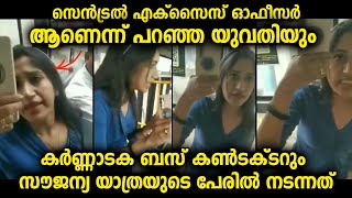 ഓഫീസർ ആണെന്ന് പറഞ്ഞ യുവതിയും ബസ് കണ്ടക്ടറും തമ്മിൽ നടന്നത്...ആരുടെ ഭാഗത്താണ് ന്യായം