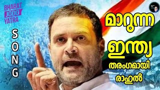 മാറുന്ന ഇന്ത്യ. തരംഗമായി രാഹുൽ . Changing India. Bharat Jodo Yathra