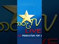 උදම්මිට ගාමිණී එල්ලේ තරගමාලාවේ තරු tv අප කැමරා කාචයට හසුවූ තවත් එක් දර්ශනයක්...🔥🔥🔥