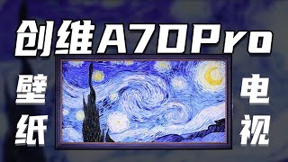 下一台电视何必是台电视呢？——创维Miniled壁纸电视A7D Pro