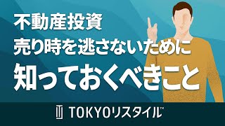 不動産の売り時っていつ？タイミングを逃さないために知っておくべきこと