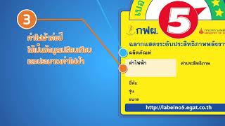 รายการรู้...แล้ว คลิกเลย ตอน 39 ฉลากประหยัดไฟฟ้าเบอร์ 5 ประหยัดไฟมากขึ้น