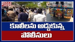 Telangana Lock-Down : Police Checking At Metpally, Jagityal District | MAHAA NEWS