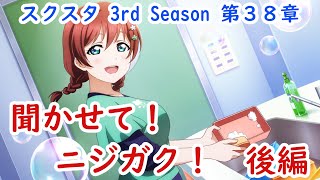 【スクスタ】メインストーリー第38章「 聞かせて！　ニジガク！　後編」ラブライブ！虹ヶ咲学園スクールアイドル同好会