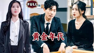 [Multi SUB]《黄金年代》（全集）拜金女仗着富二代老公在顶级酒庄嘲讽废物前夫，谁知下一秒酒庄的主人竟然对她的废物前夫如此恭敬，这下她慌了！#都市 #逆袭 #MiniDrama #精彩大陆短剧