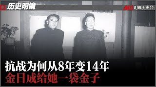 抗日战争从8年说变了14年，国共争正统；周保中没被授军衔？手下金日成都成元帅了；抗联內部问题，争《露营之歌》署名权丨历史明镜（赵蔚 何频 20210803）