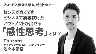 センスがなくても突き抜けたアウトプットが出せる「感性思考」とは？〜Takramディレクター＆ビジネスデザイナー佐々木康裕