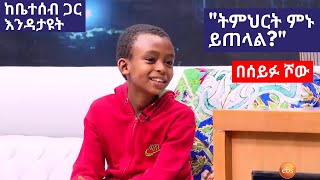 ህጻን ቅዱስ እንቁባሀሪ በ Seifu Fantahun Show ያደረገው ቅይታ |  Seifu on EBS this Week | Hitsan Kidus Andromeda