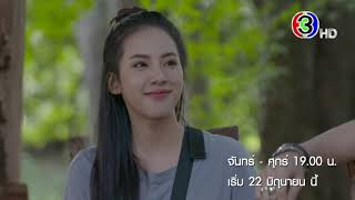 แก่นแก้ว เริ่ม 22 มิถุนายนนี้ | Ch3Thailand