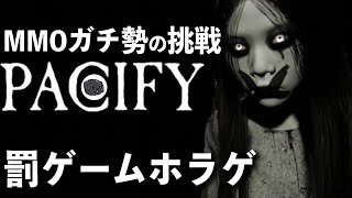 【PACIFY】こえー幽霊から逃げながら人形集めるホラゲやるべ【罰ゲーム】