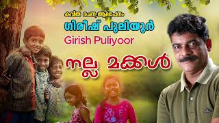 നല്ല മക്കൾ (കേരളത്തിലെ കുട്ടികളോട്) | Girish Puliyoor