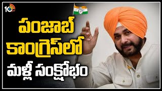 పంజాబ్ కాంగ్రెస్‏లో మళ్లీ సంక్షోభం | Navjot Sidhu Quits As Punjab Congress Chief | 10TV