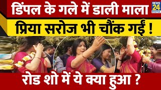 Dimple Yadav के गले में डाली माला, चौंक गई Priya Saroj ! जानें Road Show में क्या हुआ ?