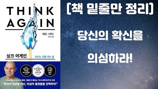 [책 밑줄만 정리] 싱크 어게인 / 당신의 확신을 의심하라! (한국경제신문, 애덤 그랜트 저자) [책리뷰]