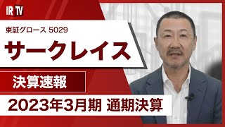 【IRTV 5029】サークレイス/売上高は設立以降連続で増収を継続、純利益もプラスで着地