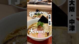 【行列が絶えない大阪最高峰のラーメン】「地下鉄中津駅から徒歩4分」📍麦と麺助 #大阪グルメ #大阪ラーメン #大阪ランチ #osakafood #japanesefood