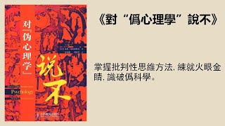 科普 |《對“僞心理學”說不》