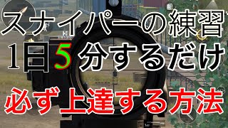 【PUBGモバイル】単スナ（スナイパー)上達方法❣️ この練習すると実は他の能力も同時に上がる⁉️【初公開】