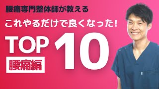 【腰痛 治し方】えっ？これだけで？意外にやっていない腰痛を即効で治す対処法TOP10