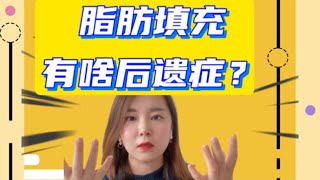 【韩国整形】脂肪填充有什么后遗症吗？为什么不能填充的太多？