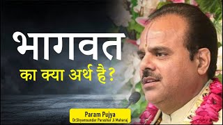 #भागवत का क्या अर्थ है ? - Param Pujya Dr.#Shyamsundar Parashar Ji Maharaj #Katha2021