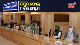 Farmers Protest: ସପ୍ତମ ପର୍ଯ୍ୟାୟ ଆଲୋଚନା ଫେଲ, January 8ରେ ହେବ ପରବର୍ତ୍ତୀ ଆଲୋଚନା