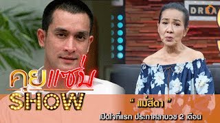 คุยแซ่บShow : เปิดใจที่แรก แม่สีดา ประกาศลาบวช 2 เดือน