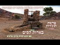 בארות המים – סודות כמוסים ורזים נסתרים לפרשת תולדות תשפ