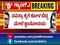 ಕೈಗೆ ಕೋಳ ಬಿದ್ದ ಮೇಲೆ ಪವಿತ್ರಾ ಗೌಡಗೆ ಜ್ಞಾನೋದಯ.. pavithra gowda challenging star darshan