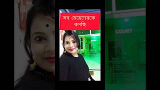 সব মেয়েদেরকে বলছি👉👉👉👉👉👉👉👉👉👉👉👉👉👉 #shortvideo