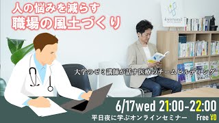 【前説】人の問題を減らす診療所の風土つくり｜6/17オンラインセミナー