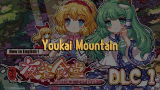 Touhou Mystia's Izakaya Soundtrack 3-1~ 神仙都爱俺们屯儿