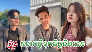 រឿង  លោកប្ដីទុក្ខចិត្តមិនបាន