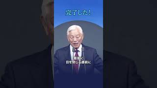 【1分説教 生命の糧】 完了した /マタイの福音書26章47～56節 (2024.09.01)