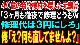 【スカッと】40億の特許機材を壊した元請けが「3ヶ月も徹夜で修理どうもw修理代は3円にしろ」俺「え？何も直してませんよ？」→その後、鬼電を永久放置した結果w