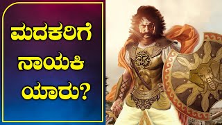 ಹೆಚ್ಚು ಜನರ ಪ್ರಕಾರ ಇವರೇ ಮದಕರಿಗೆ ನಾಯಕಿ ಆಗಬೇಕಂತೆ | FILMIBEAT KANNADA