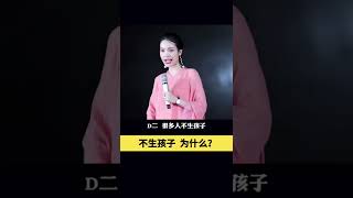 为什么现在越来越多#女人 都不想生孩子？#婚姻#梁宸瑜