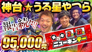 【神台】95,000発コンプリート報告続々！Pうる星やつら〜Eternal Love Song〜【ペカるTVZ #291】