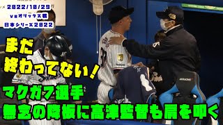 マクガフ選手　無念の降板に同じクローザーだった高津監督も肩をたたく　2022/10/29 vsオリックス