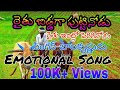 Raithu bidda ga puttinodu raithu entlo periginodu full song || Anna Raithanna Song||