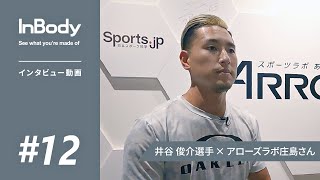 インタビュー動画　井谷俊介選手 【インボディ・ジャパン】